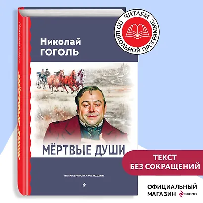 Мёртвые души (с ил.) - фото 4
