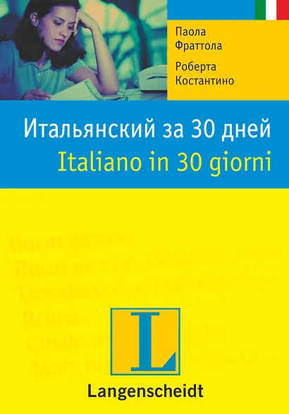 Итальянский за 30 дней - фото 1