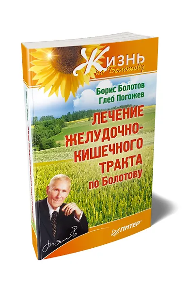 Лечение желудочно-кишечного тракта по Болотову - фото 2