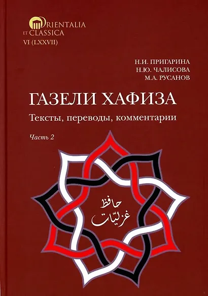 Комплект из 2-х книг. Газели Хафиза. Тексты, переводы, комментарии - фото 3