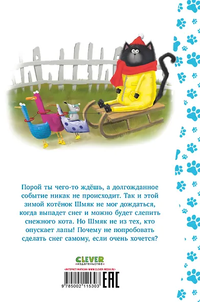 Котенок Шмяк. Падай, снежок! - фото 7
