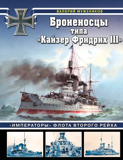 Броненосцы типа «Кайзер Фридрих III». «Императоры» флота Второго Рейха - фото 1