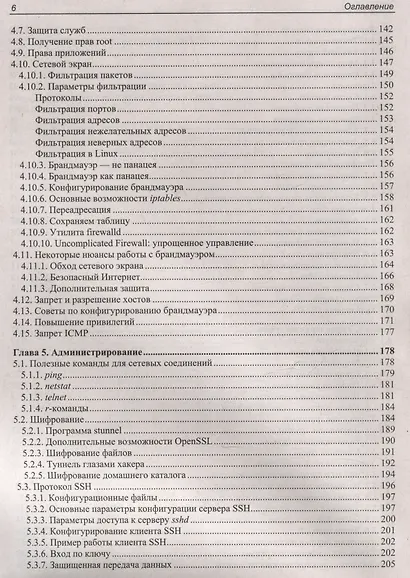 Linux глазами хакера - фото 6