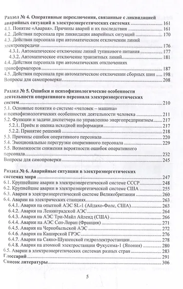 Оперативные переключения в нормальных и аварийных режимах электроэнергетических систем: учебное пособие - фото 4