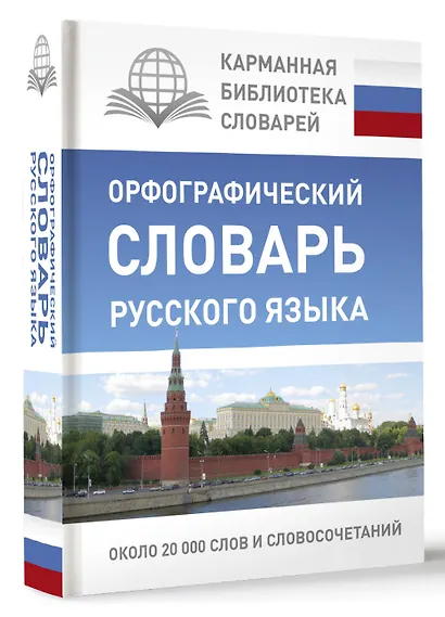 КБС(best/тв)Рус.-яз.Орфографический словарь - фото 3