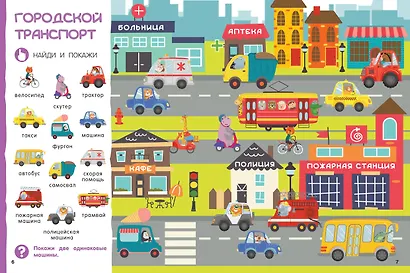 Найди и покажи: первая книга малыша. 500 первых слов - фото 9