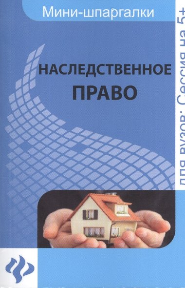 Наследственное право: шпаргалка - фото 1