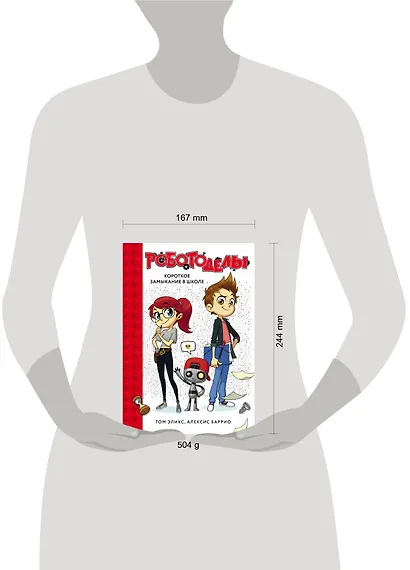 Роботоделы. Короткое замыкание в школе - фото 4