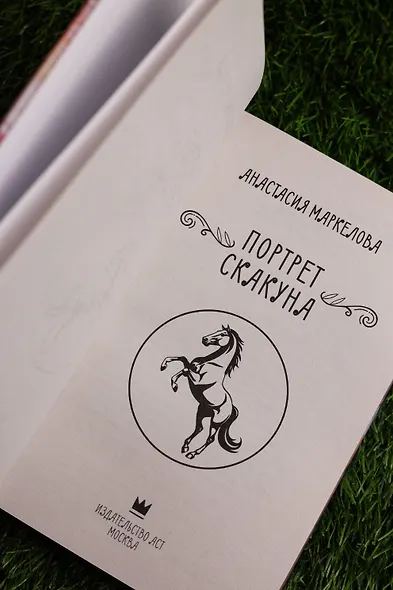 Портрет скакуна - фото 9