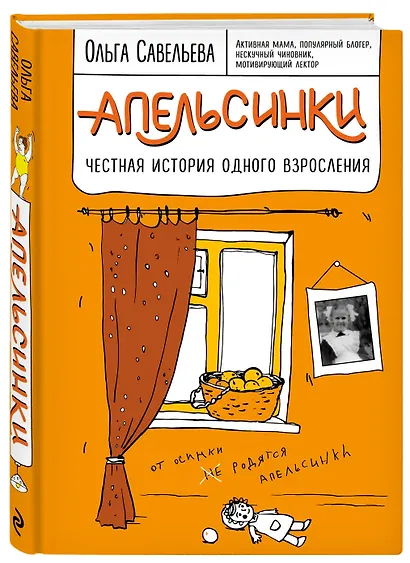 Апельсинки. Честная история одного взросления - фото 3