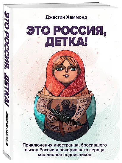 Это Россия, детка! Приключения иностранца, бросившего вызов России - фото 3