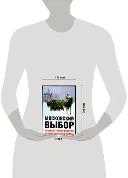 Московский выбор: Альтернативная история Второй мировой войны - фото 2
