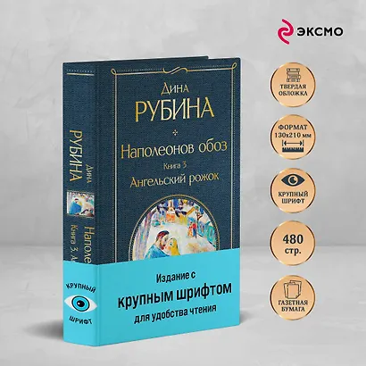 Комплект из 3-х книг Дины Рубиной: "Наполеонов обоз" - фото 5