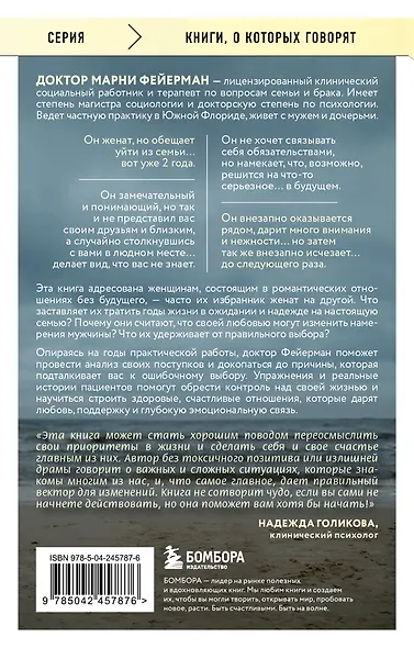 Женщины, которые ждут слишком долго. Как перестать тратить время на недоступных, женатых, не готовых к обязательствам мужчин, и обрести счастье в личной жизни - фото 2