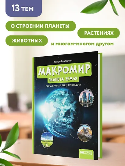 Макромир: планета Земля: самая умная энциклопедия - фото 8