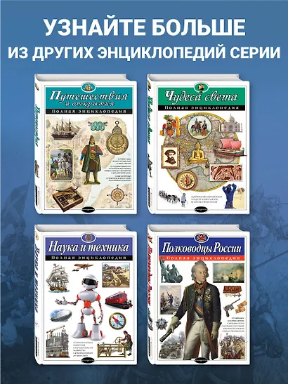 Полководцы России. Полная энциклопедия - фото 6
