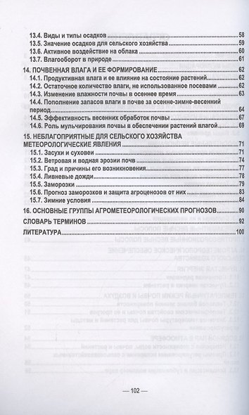 Сельскохозяйственная мелиорация и агрометеорология. Учебное пособие для СПО, 2-е изд., стер. - фото 3