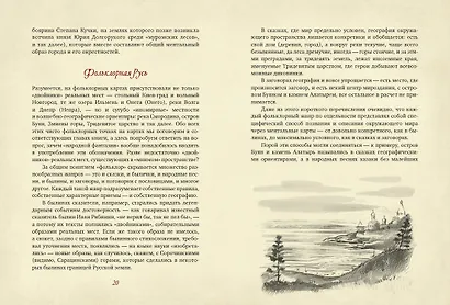 От Лукоморья до Буяна. Атлас русской фольклорной географии - фото 10