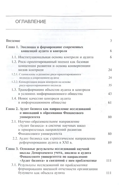 Современные концепции и научные школы развития аудита и контроля. Учебник - фото 2