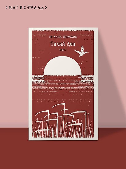 Тихий Дон. Том I - фото 4