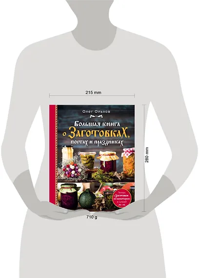 Большая книга о заготовках, постах и праздниках - фото 4