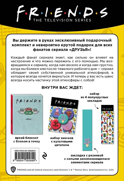 Friends. Подарочный набор для настоящего друга - фото 4