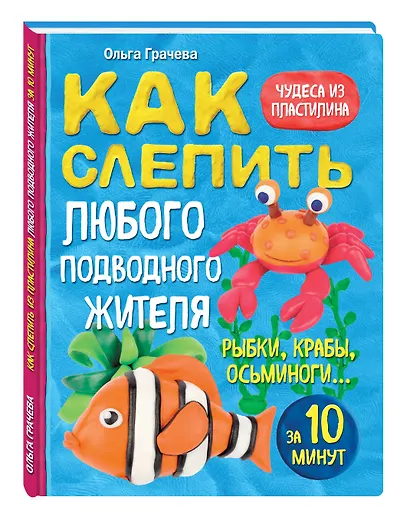 Как слепить из пластилина любого подводного жителя за 10 минут. Рыбки, крабы, осьминоги - фото 3