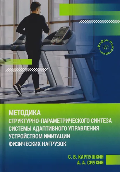 Методика структурно-параметрического синтеза системы адаптивного управления устройством имитации физических нагрузок - фото 1