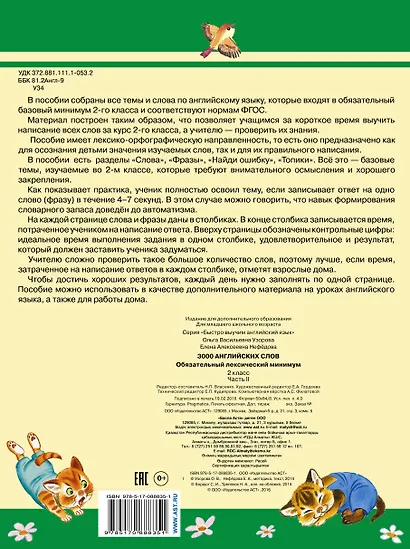 3000 английских слов. Обязательный лексический минимум. 2 класс. 2 часть - фото 2