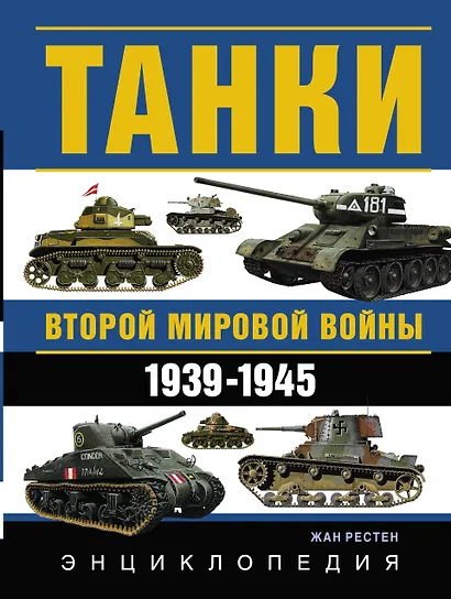 Танки Второй мировой войны. 1939 - 1945 гг.: энциклопедия в цвете - фото 1