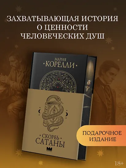 Скорбь Сатаны - фото 3