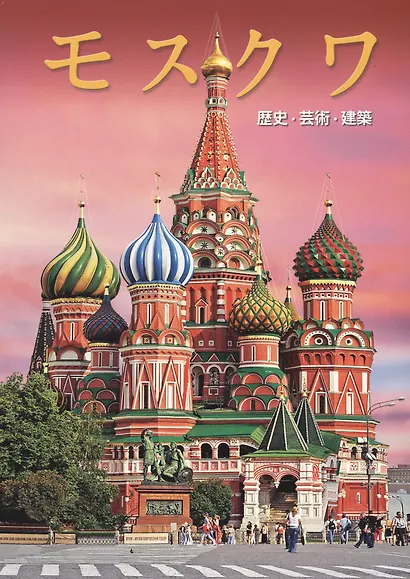 Альбом Москва (на японском языке) - фото 1