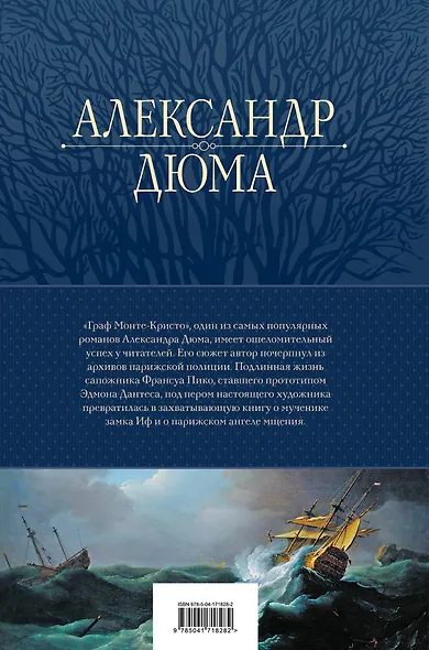 Граф Монте-Кристо. Шедевр приключенческой литературы в одном томе - фото 2