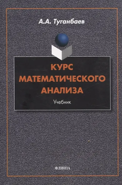 Курс математического анализа Учебник - фото 1