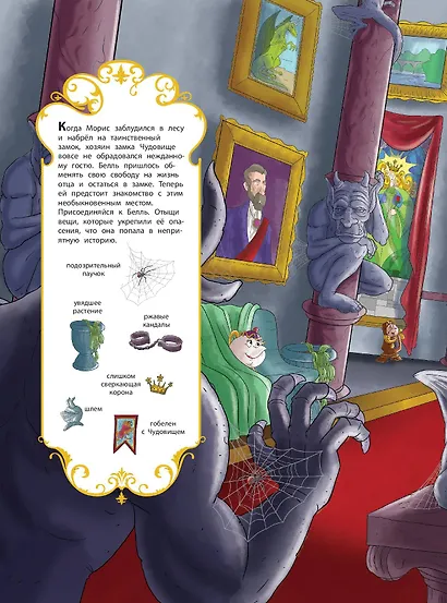 Красавица и Чудовище. Посмотри и найди - фото 10