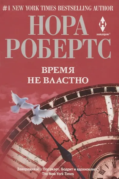 Время не властно: роман - фото 2
