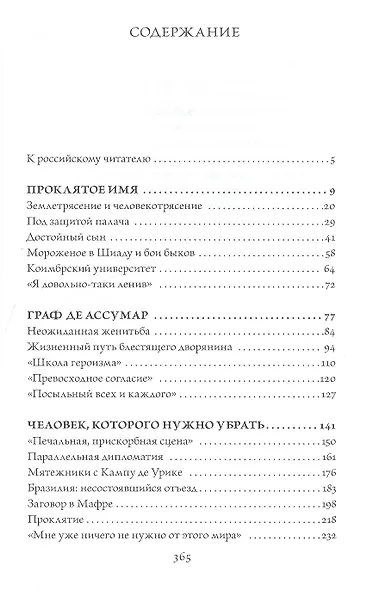 Последний из рода Тавора. Жизнь маркиза Педру де Алорна. Интриги, заговоры и трагедии во времена наполеоновских нашествий от Португалии до России - фото 2