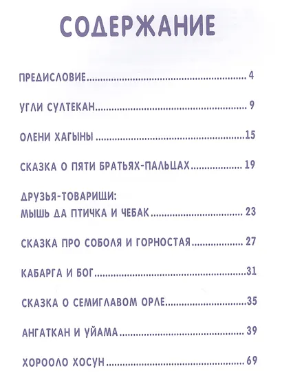 Сказки народов России. Эвенские сказки мудрой Нулгынэт. - фото 2
