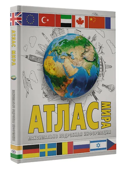 Атлас мира. Максимально подробная информация - фото 3