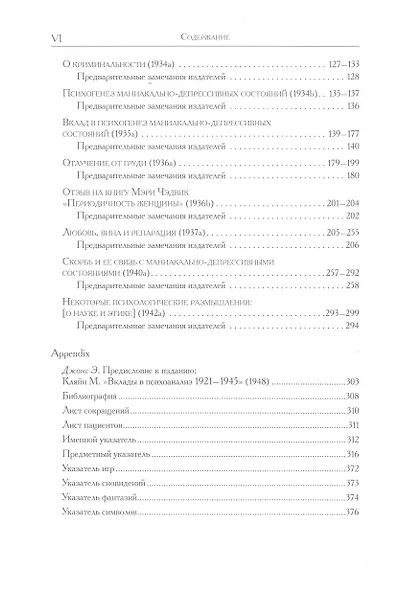 Психоаналитические труды. "Любовь, вина и репарация" и другие работы 1929-1942 гг. Том 2 - фото 3