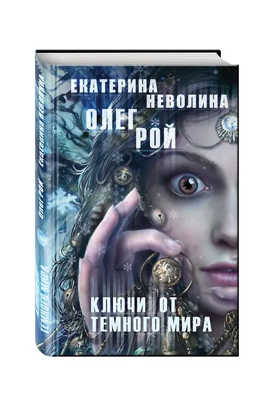 Ключи от темного мира - фото 3