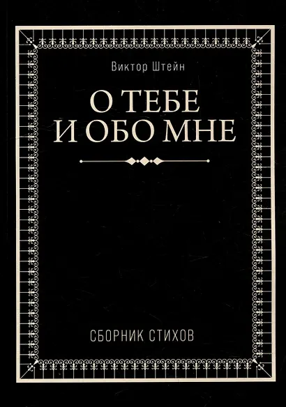 О тебе и обо мне. Сборник стихов - фото 1