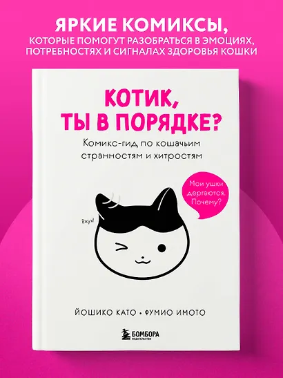 Котик, ты в порядке? Комикс-гид по кошачьим странностям и хитростям - фото 4