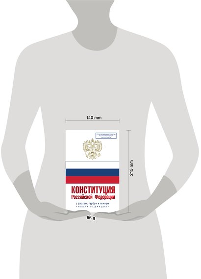 Конституция Российской Федерации с флагом, гербом и гимном. Новая редакция. С учетом образования в составе РФ новых субъектов - фото 5