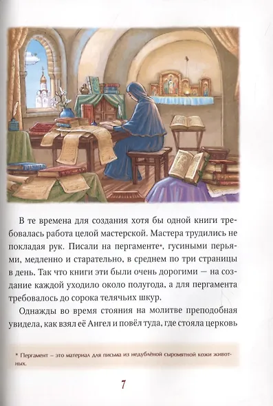 Светильники земли Белорусской. Избранные жития белорусских святых для детей - фото 4