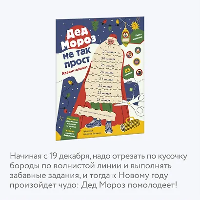 Дед Мороз не так прост. Адвент-плакат - фото 6