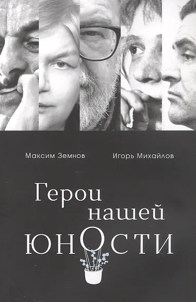 Герои нашей юности - фото 1