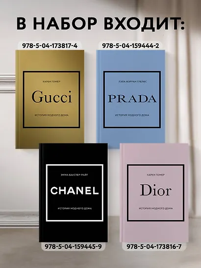 История модных Домов: Chanel, Dior, Gucci, Prada (комплект из 4 книг) - фото 5