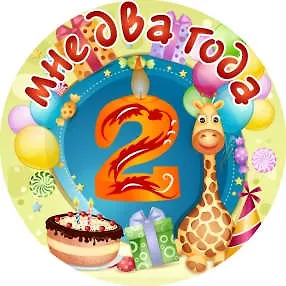 Сувенир, Филькина Грамота Медаль Мне 2 года (металл) - фото 1