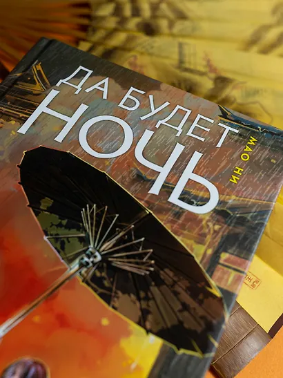 Да будет ночь. Том 1: роман - фото 13